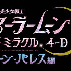 美少女戦士セーラームーン・ザ・ミラクル 4-D ～ムーン・パレス編～（C）Naoko Takeuchi