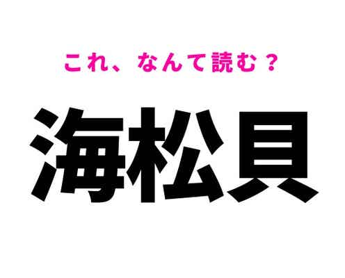 【海松貝】はなんて読む?お寿司屋さんでも見かけるもの!