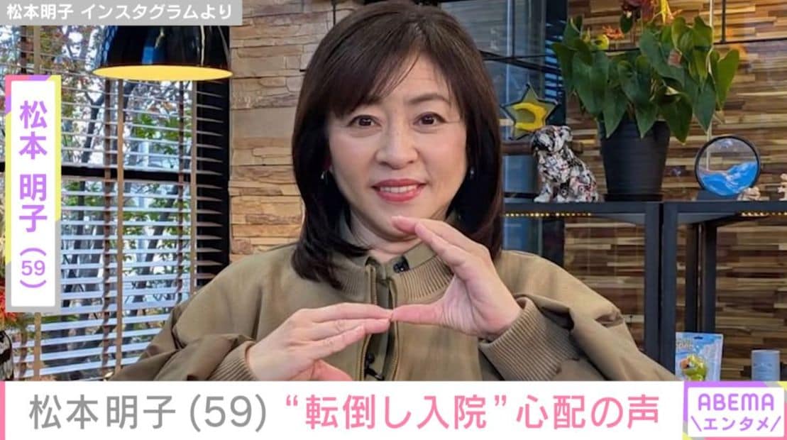 “転倒し入院”の松本明子（59）に北斗晶（58）ら芸能界から心配の声 「年取らないですね！」など病室での若々しい姿も話題に