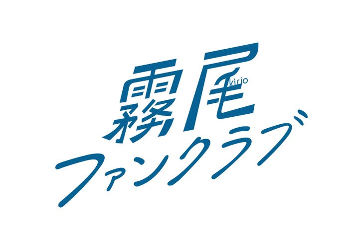 「霧尾ファンクラブ」ロゴ(C)地球のお魚ぽんちゃん・実業之日本社/中京テレビ