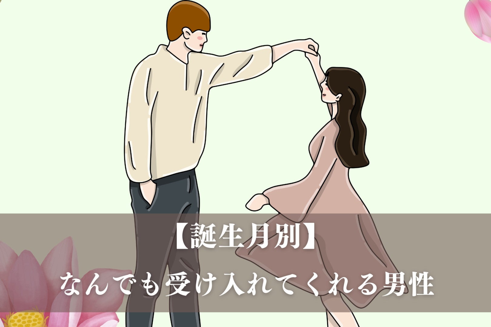 【誕生月別】まるで仏様。なんでも受け入れてくれる男性ランキング＜第１位～第３位＞