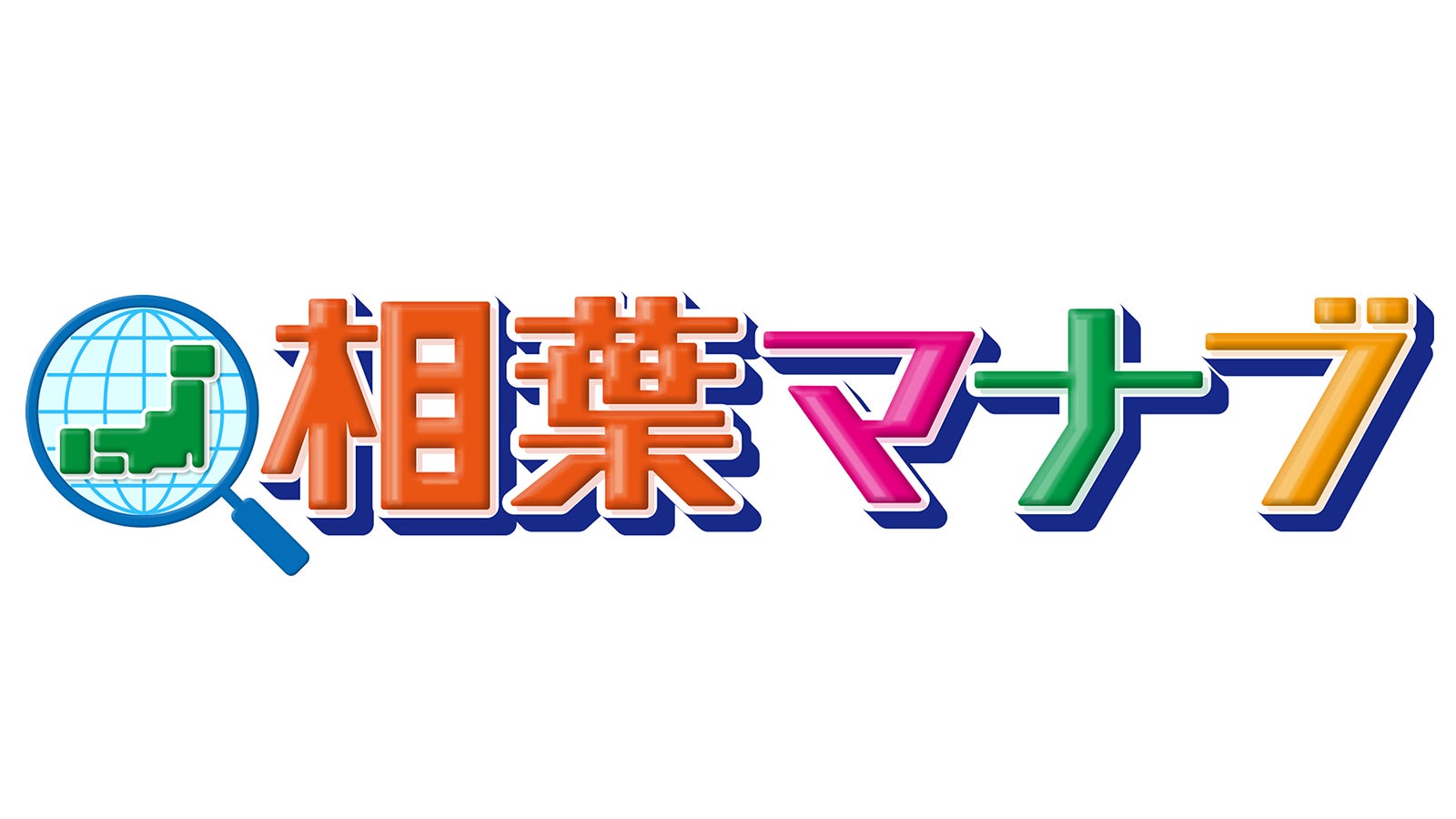 Hey! Say! JUMP伊野尾慧、嵐・相葉雅紀より「まさか」の教え　初挑戦に苦戦