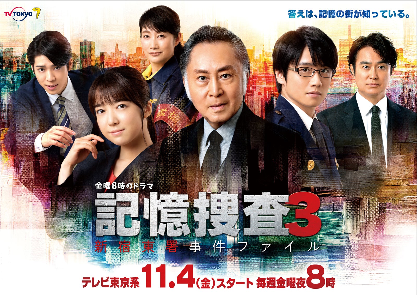 北大路欣也・風間俊介・上白石萌音・Sexy Zone松島聡ら「記憶捜査3」メインビジュアル解禁　第1話ゲスト発表