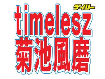 菊池風磨「この人がいなかったら僕は生まれていなかった」大恩人の芸人を明かす 母親との意外な縁