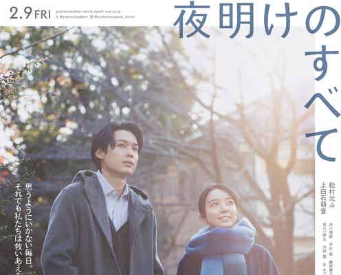 SixTONES松村北斗&上白石萌音が“晴れやかな表情”浮かべるポスタービジュアル解禁 特報映像&追加キャストも公開<夜明けのすべて>
