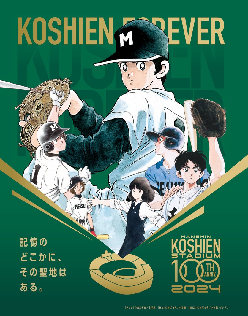 あだち充甲子園選抜オールスター　スペシャルシート　（C）あだち充／小学館