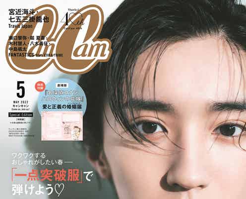 なにわ男子・道枝駿佑、超接近カットで「CanCam」単独初表紙 “美しき矛盾”にフォーカス