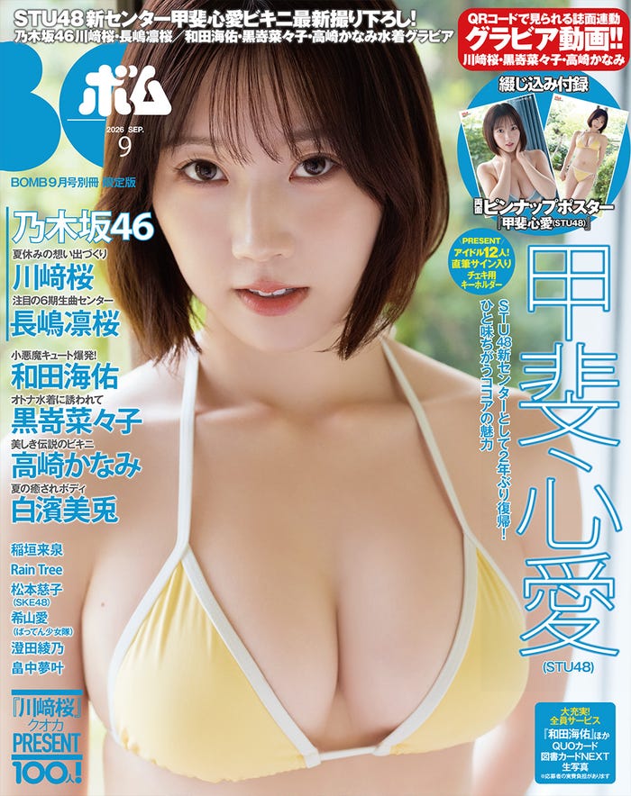 「BOMB」9月号(8月7日発売)限定版表紙:甲斐心愛(提供写真)