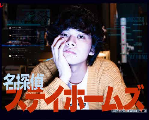 北村匠海、地上波ドラマ初主演 日英共同制作で海外での続編計画も<名探偵ステイホームズ>
