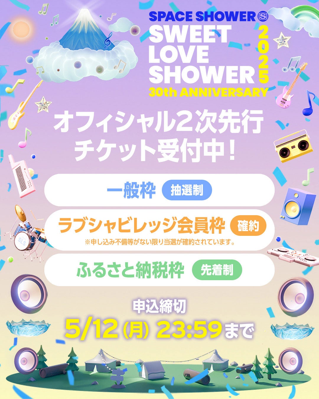 「SWEET LOVE SHOWER 2025」チケットについて（提供写真）
