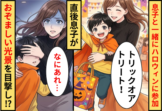息子と一緒にハロウィンイベントに参加した妻。直後⇒息子が【見てはいけないおぞましい光景】を目撃した話