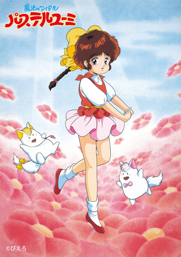 「魔法のアイドルパステルユーミ」(C)ぴえろ(C)青沼貴子/集英社・ぴえろ(C)ぴえろ・バンダイビジュアル