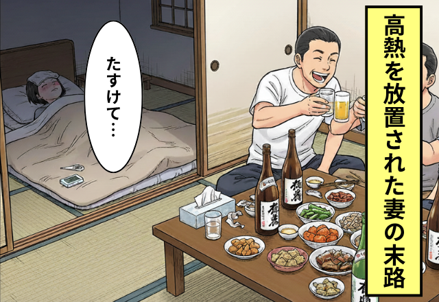【39度】の妻を放置して家で飲み会をする夫！義母に助けを求めた結果⇒嫁が地獄を見た話