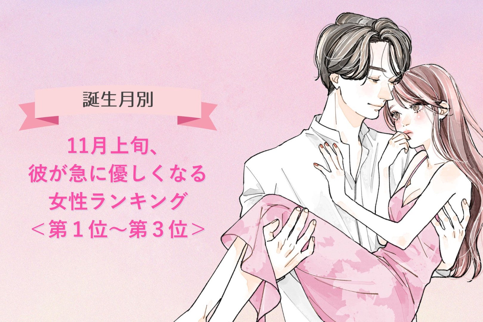 【誕生月別】11月上旬、彼が急に優しくなる女性ランキング＜第１位～第３位＞