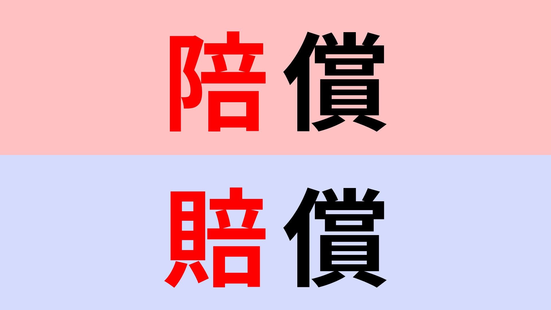 【漢字クイズ】「賠償」or「陪償」正解はどっち？ニュースで見る言葉を正しく書ける？
