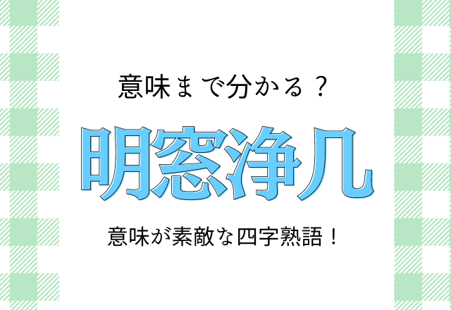 難読漢字クイズ 明窓浄几 なんとなく読めそうだけど モデルプレス 難読漢字クイズ 明窓浄几 なんとなく読めそうだけど モデルプレス