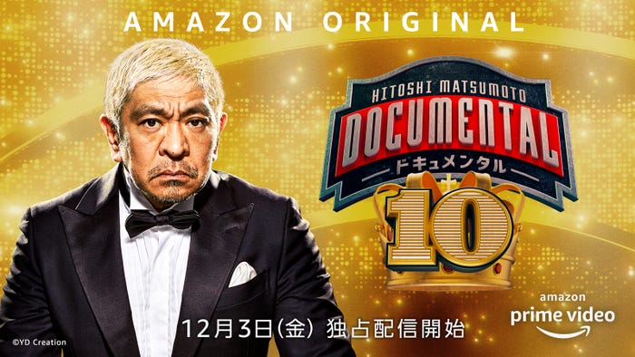 Amazon Original 『HITOSHI MATSUMOTO Presents ドキュメンタル』シーズン10(C)2021 YD Creation
