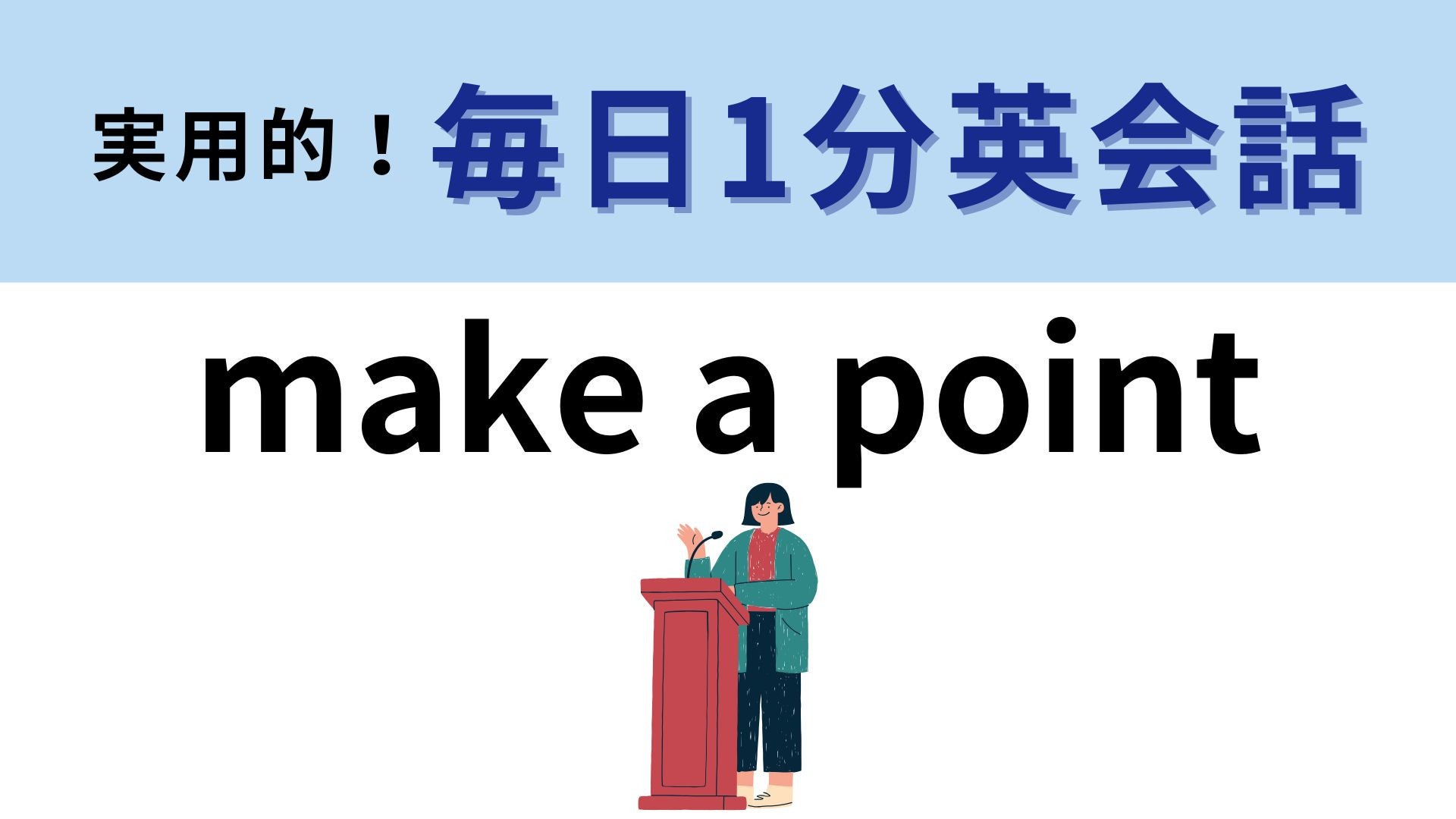 「make a point」の意味は？会議などの場面を思い浮かべて...！【1分英会話】