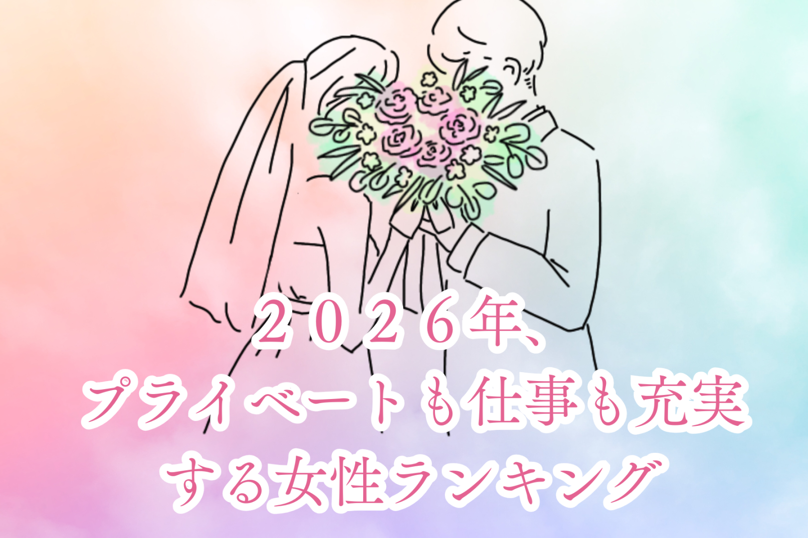 【誕生月別】２０２６年、プライベートも仕事も充実する女性ランキング＜最下位～第１０位＞