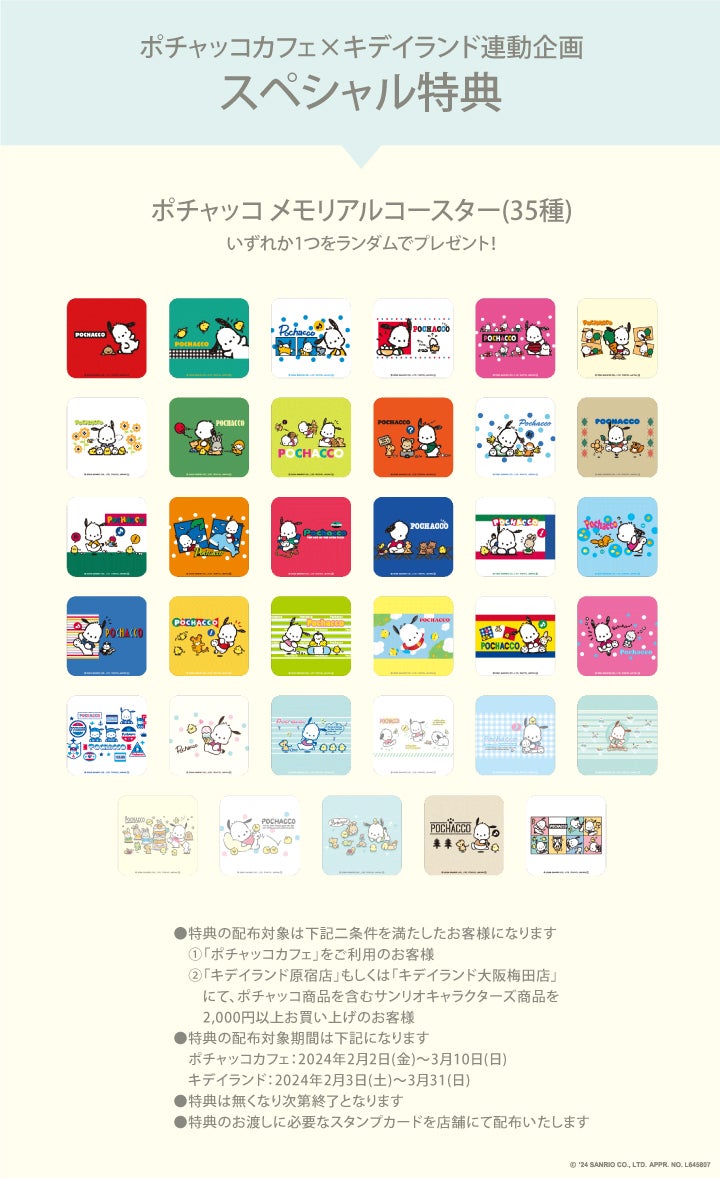 「ポチャッコカフェ」×「キデイランド」ポチャッコ35周年連動企画特典／提供画像