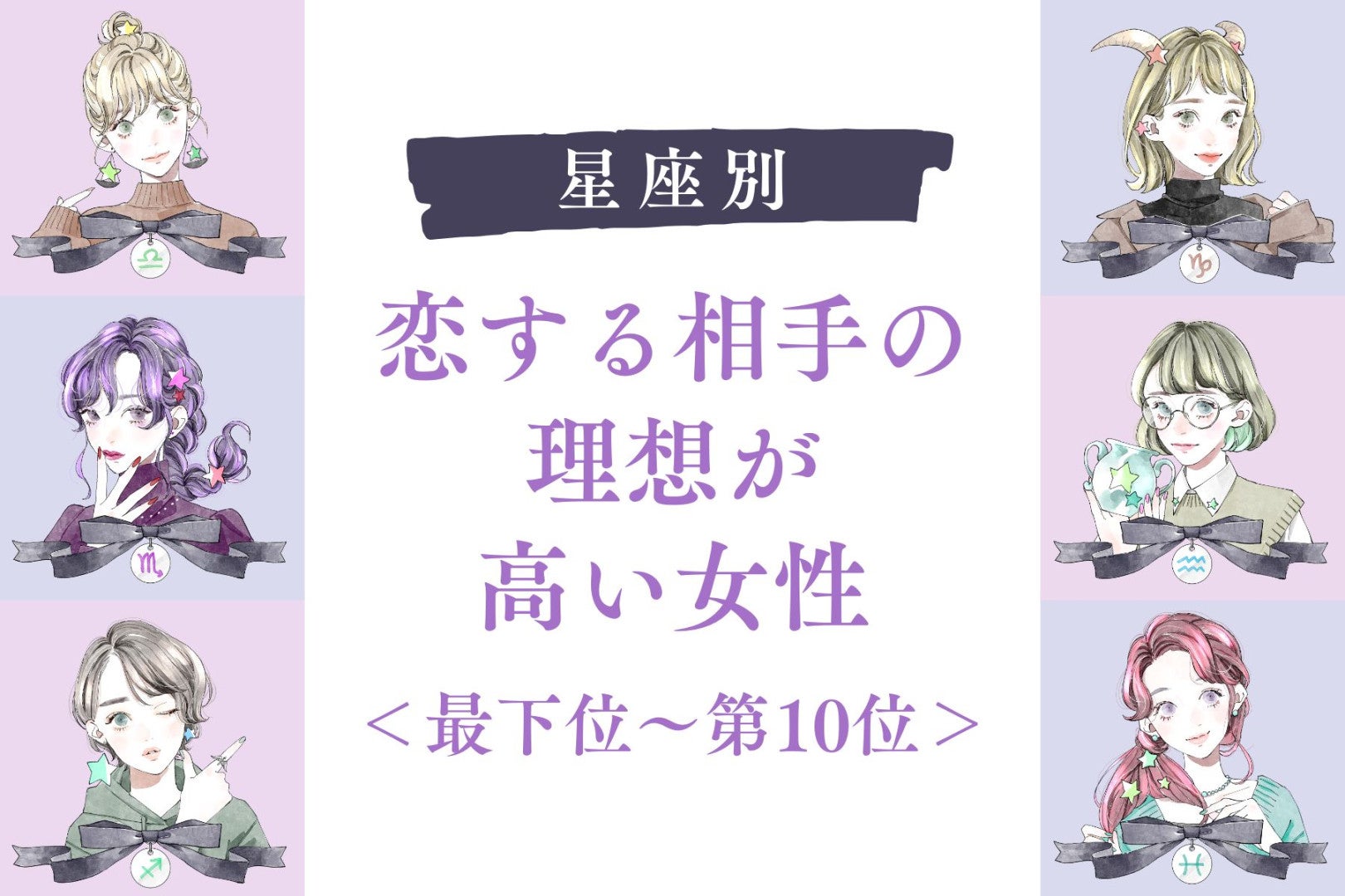 【星座別】恋する相手の理想が高い女性ランキング＜最下位～第１０位＞