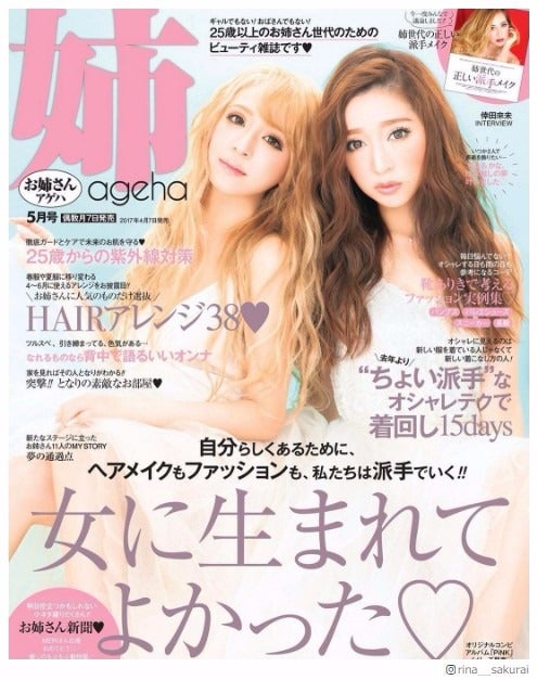 桜井莉菜＆杉山佳那恵「姉ageha」“念願”2ショット表紙　13年越しの夢叶う