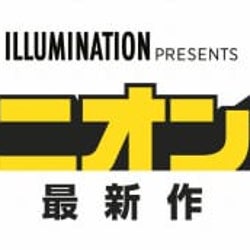 映画『ミニオンズ 最新作 』(仮題)が2020年7月17日(金)日本公開決定!