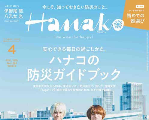 Hey! Say! JUMP伊野尾慧&八乙女光「Hanako」表紙登場 防災を考える