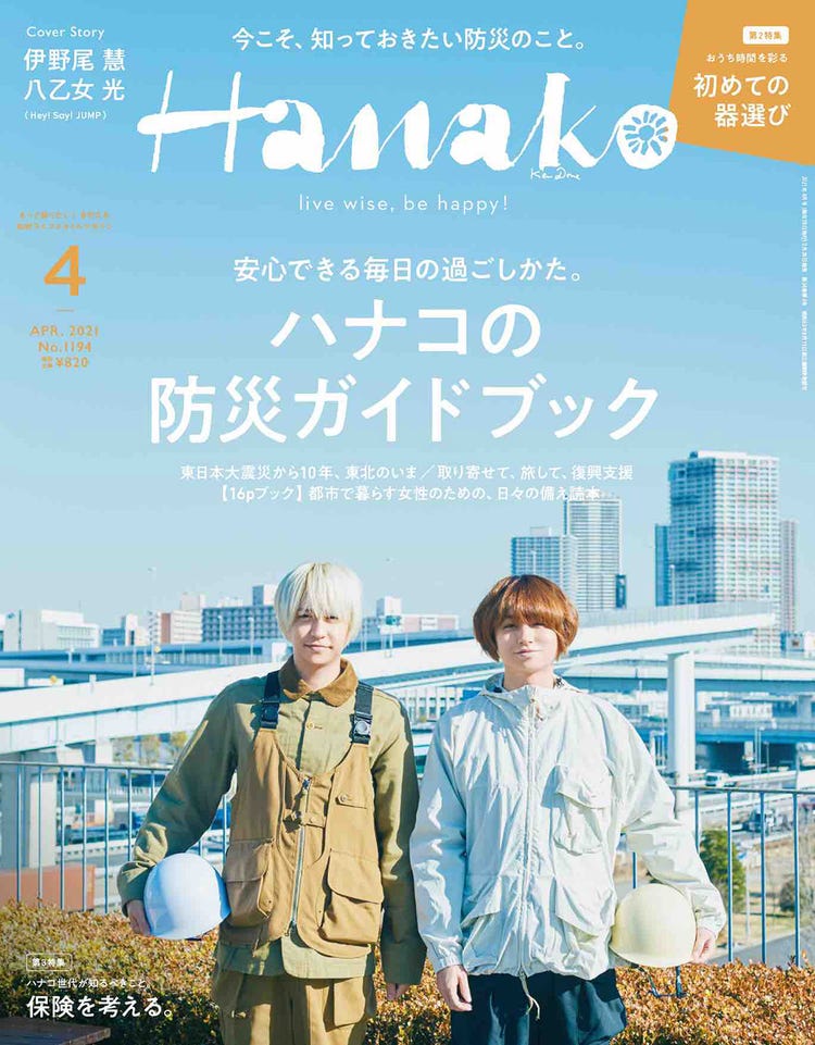Hey Say Jump伊野尾慧 八乙女光 Hanako 表紙登場 防災を考える モデルプレス Hey Say Jump伊野尾慧 八乙女光 Hanako 表紙登場 防災を考える モデルプレス