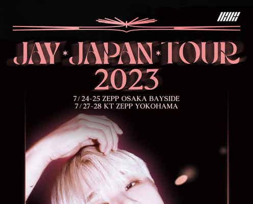 iKON・JAY(ジナン)、入隊のため初日本ソロツアー急遽全公演中止
