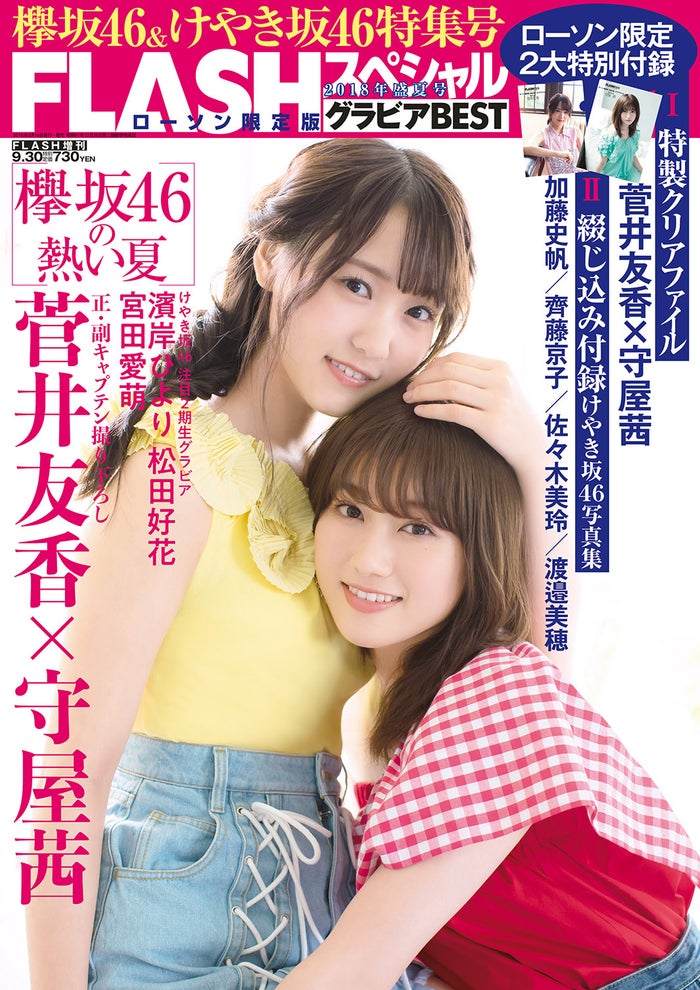 「FLASHスペシャルグラビアBEST 2018年盛夏号」ローソン限定版(8月18日発売、光文社)表紙:菅井友香、守屋茜(C)LUCKMAN、光文社