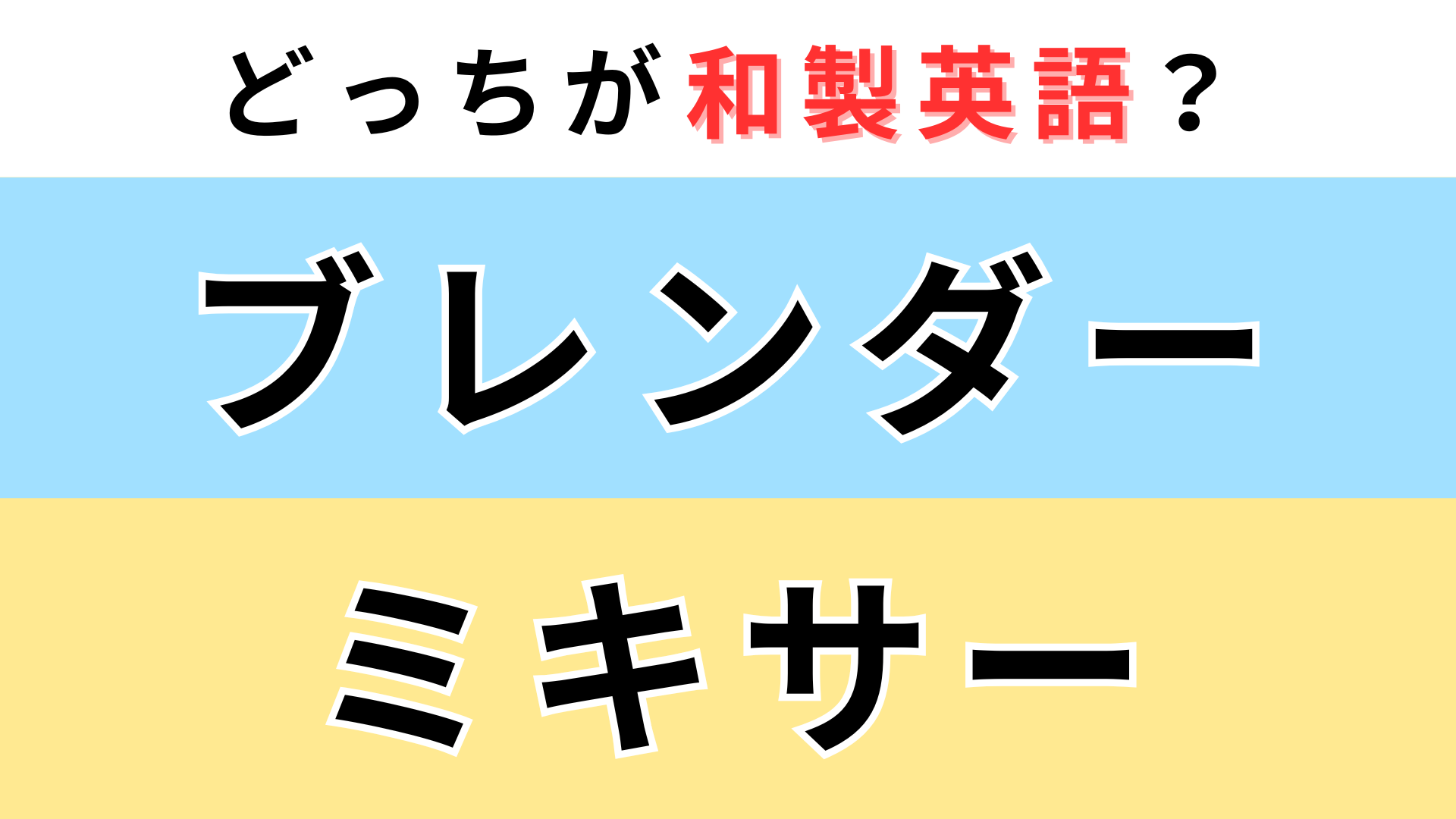 「ブレンダー」or「ミキサー」どっちが【和製英語】？英語圏で伝わらないのは...！