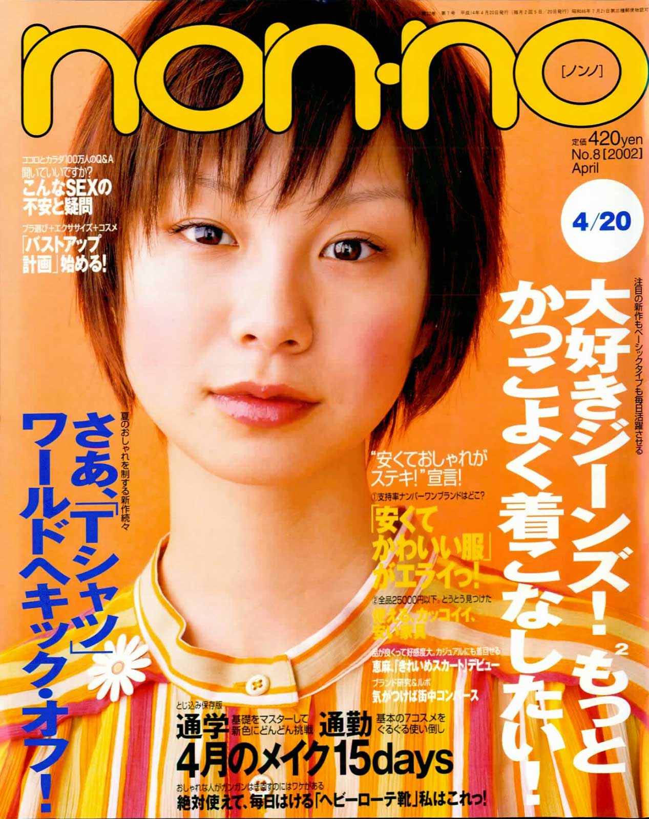 田中美保（C）non-no 2002年4月20日号  撮影／小倉啓芳