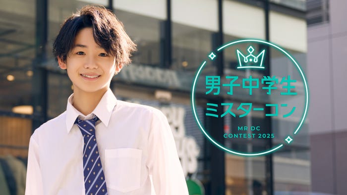 「男子中学生ミスターコン2025」(提供写真)