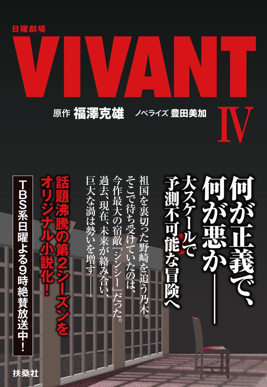 「VIVANT」第2シーズンの15～19話を小説化「日曜劇場 VIVANT IV」発売決定 全巻揃えたくなる仕掛けも