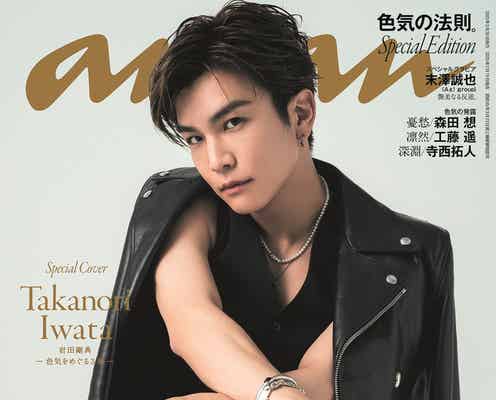 三代目JSB岩田剛典、3つのテーマで色気表現 「anan」スペシャルエディション表紙登場