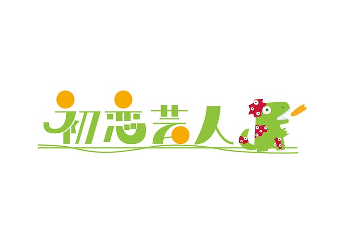 「初恋芸人」ロゴ(C)「初恋芸人」フィルムパートナーズ