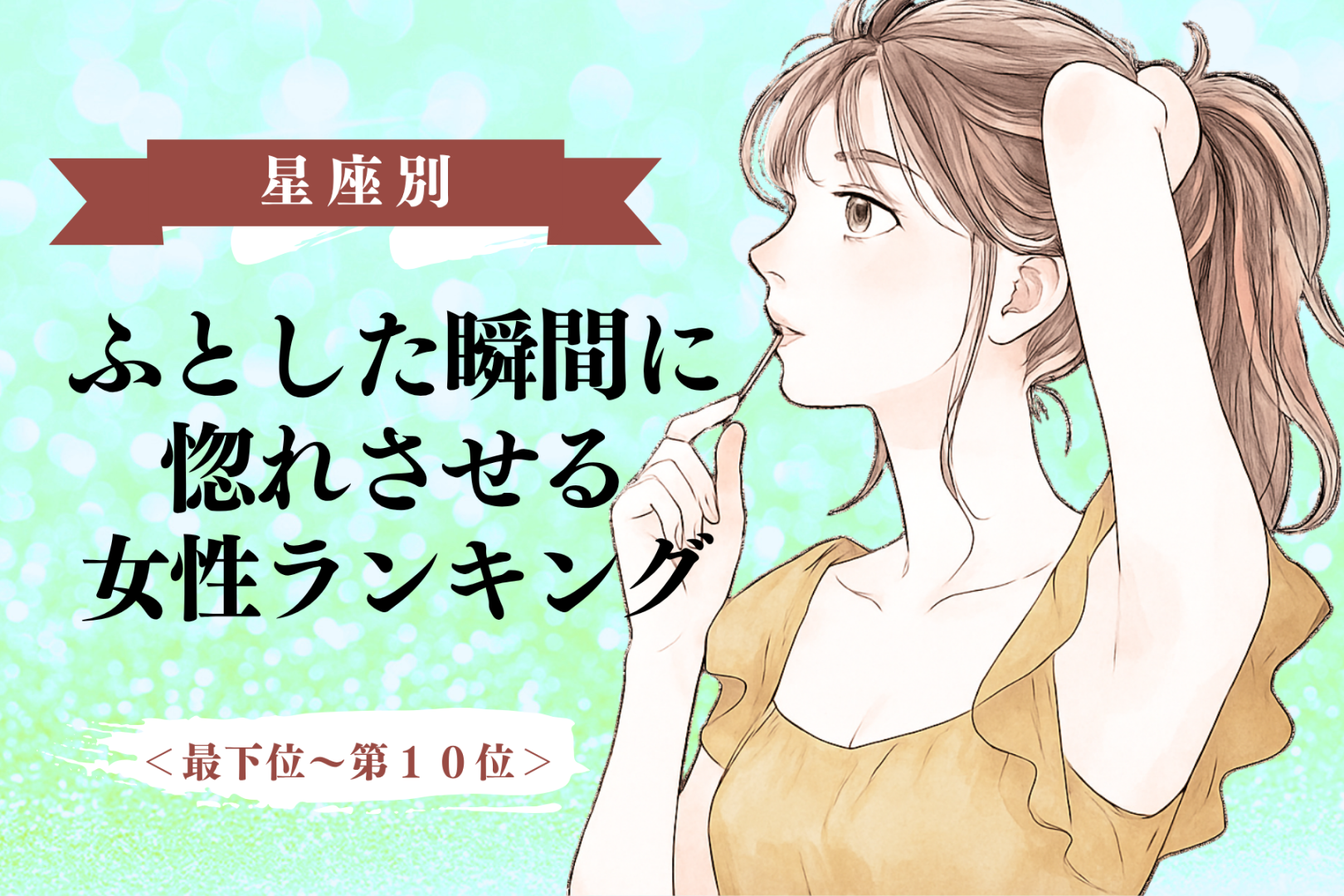 【誕生月別】「マジか、好きだわ」ふとした瞬間に惚れさせる女性ランキング＜最下位～第１０位＞