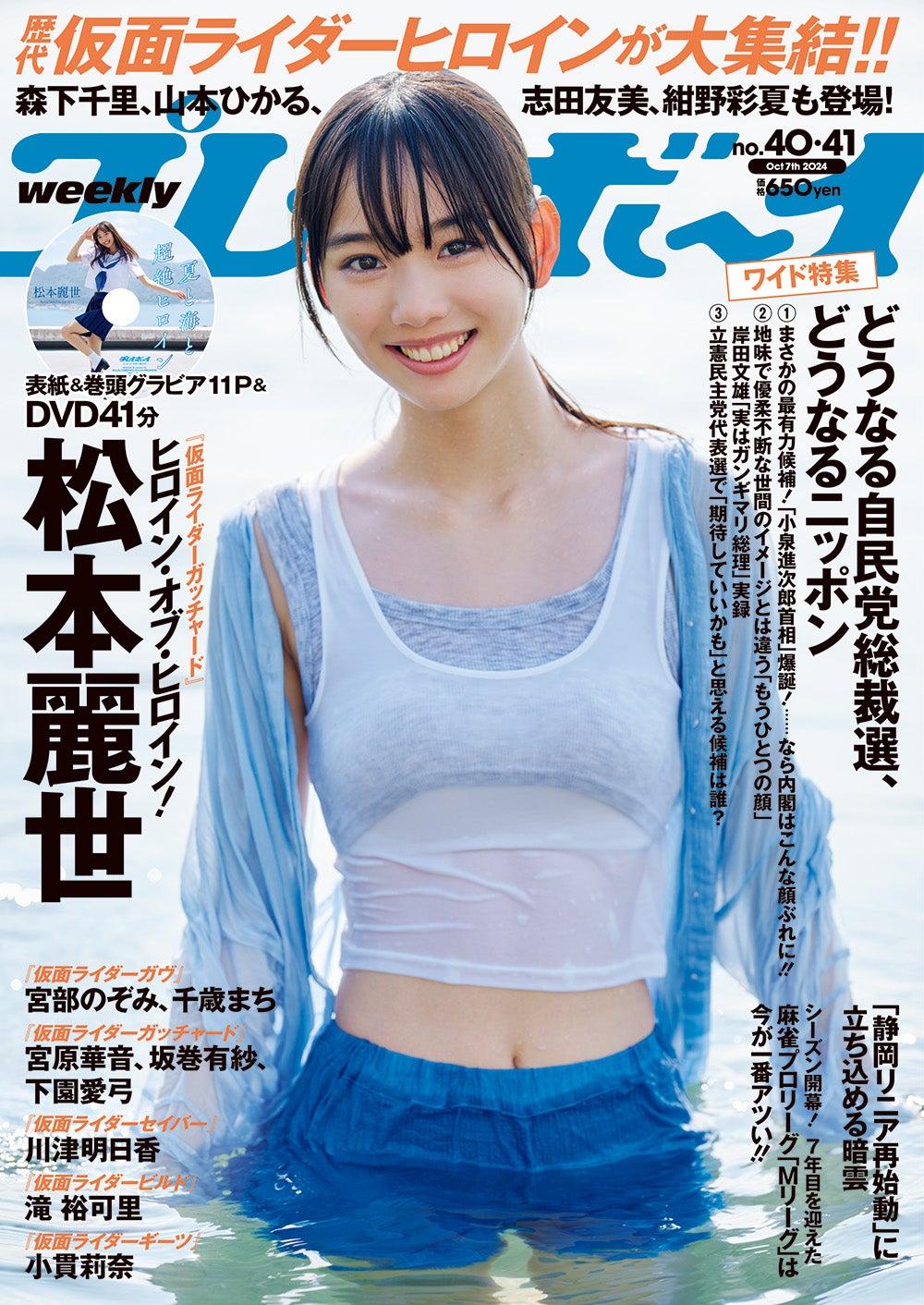 「週刊プレイボーイ」40　
＆41号（9月17日発売）表紙：松本麗世（C）熊谷貫／集英社