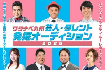 ワタナベエンターテインメントが九州の芸人・タレント発掘オーディション開催 ジャンルや経験の有無も不問で次世代スター育成へ