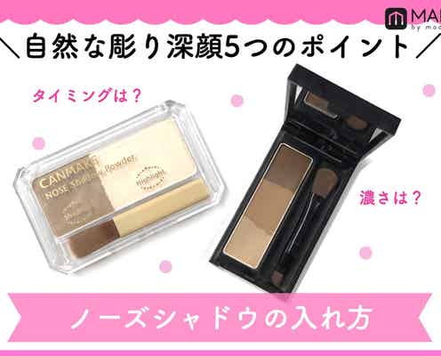 【ノーズシャドウの入れ方】タイミングは?濃さは?自然な彫り深顔5つのポイント
