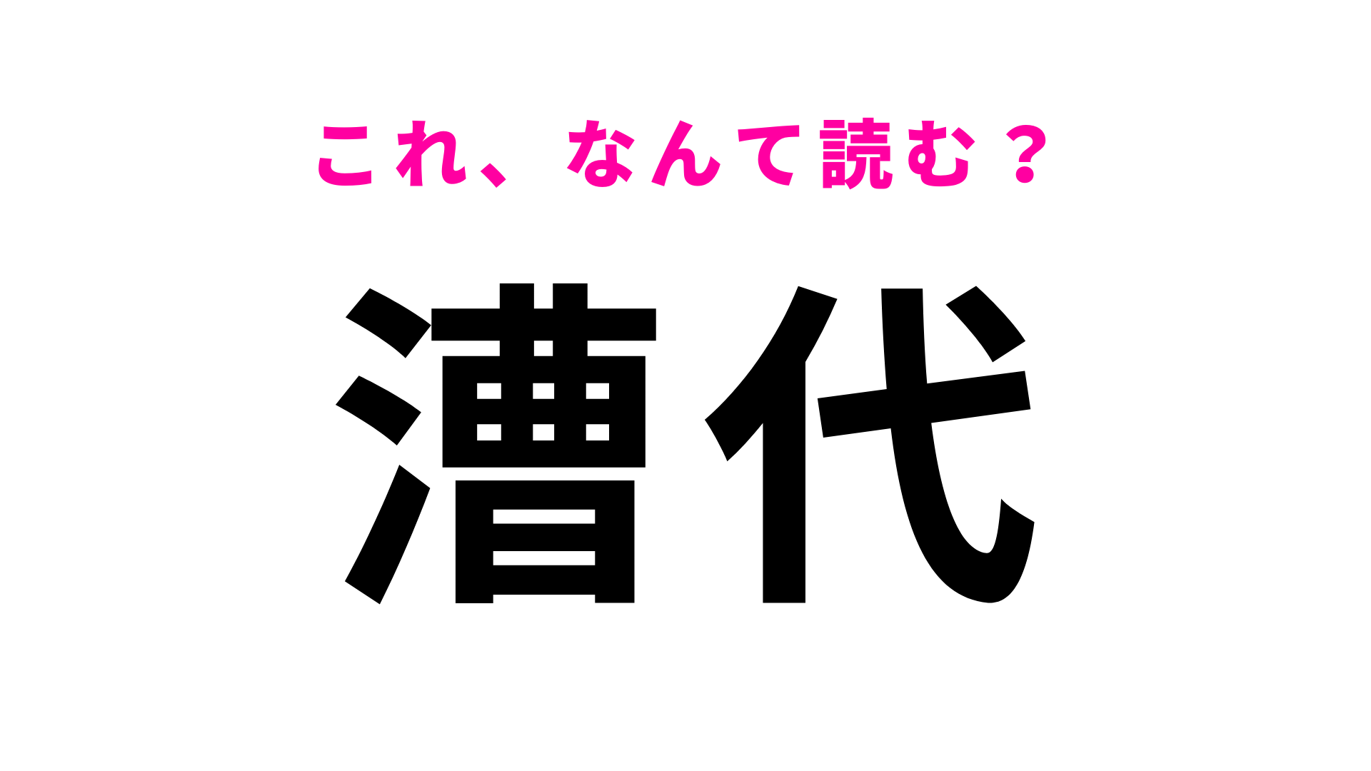 【漢字クイズ】「漕代」はなんて読む？「こ」から読み始める！
