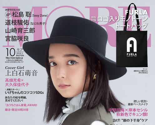 上白石萌音「MORE」初表紙 想定超える“萌音ワールド”で魅了