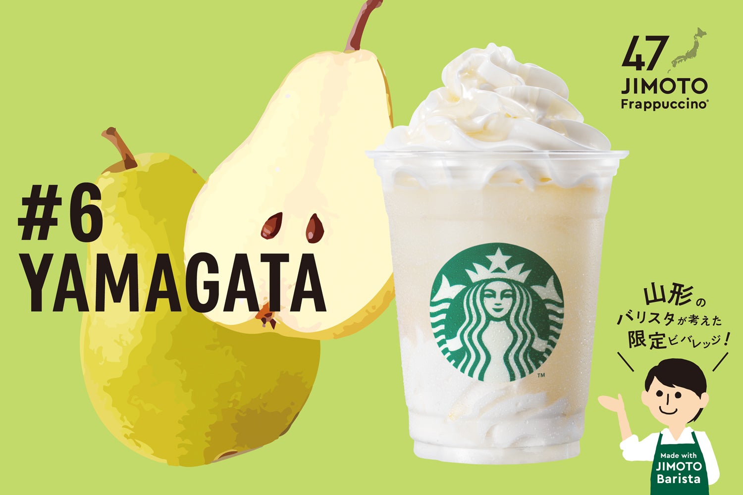 YAMAGATA「山形 好きだず ラ・フランス フラペチーノ」／画像提供：スターバックス コーヒー ジャパン