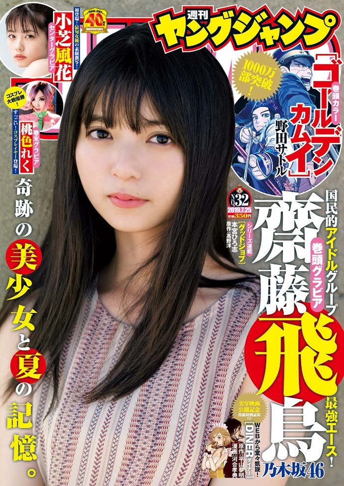 「週刊ヤングジャンプ」32号表紙:齋藤飛鳥(C)細居幸次郎/集英社
