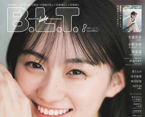 乃木坂46川崎桜、圧倒的な透明感「B.L.T.」表紙解禁 “未来を大きく変える逸材”期待感膨らむ