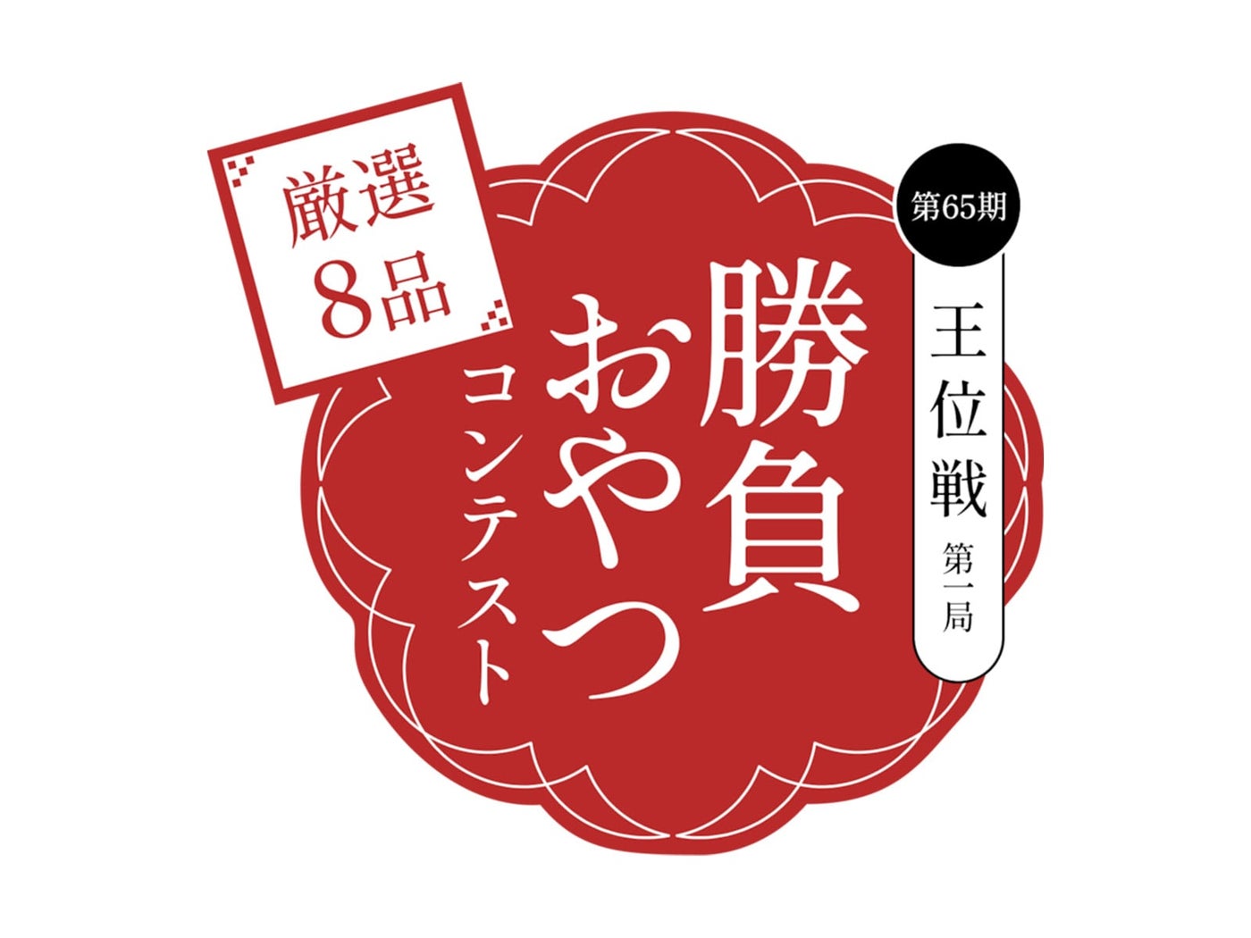 名古屋商工会議所が名古屋市と名古屋観光コンベンションビューローと共に企画した「勝負おやつコンテスト」