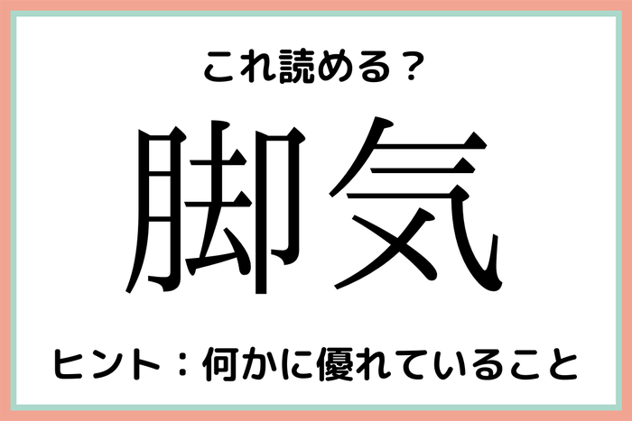 脚気 あしき 読めたらスゴイ 難読漢字 4選 モデルプレス