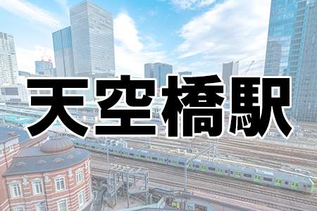 「天空橋駅」