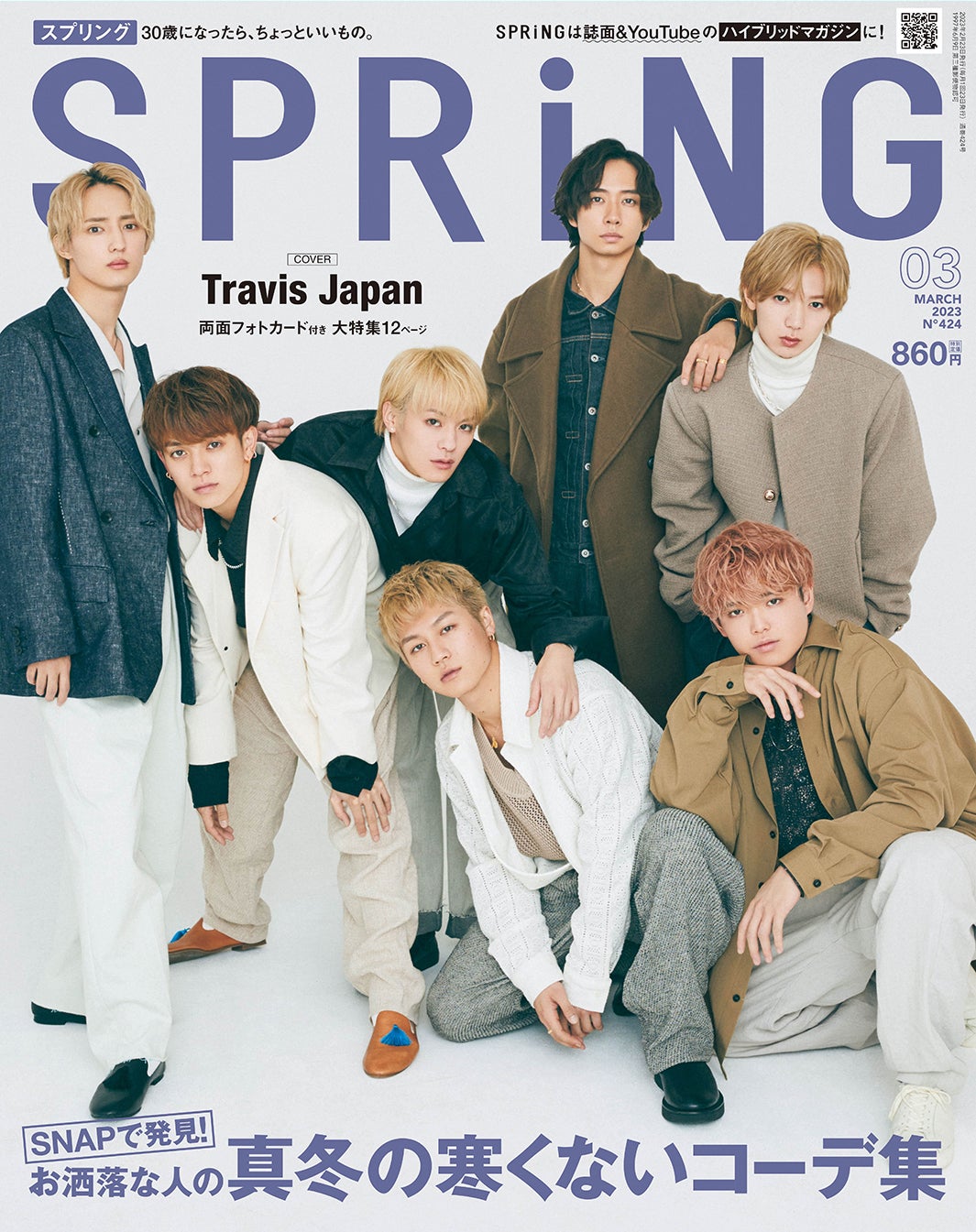 「SPRiNG」3月号（1月23日発売）表紙：Travis Japan（画像提供：宝島社）